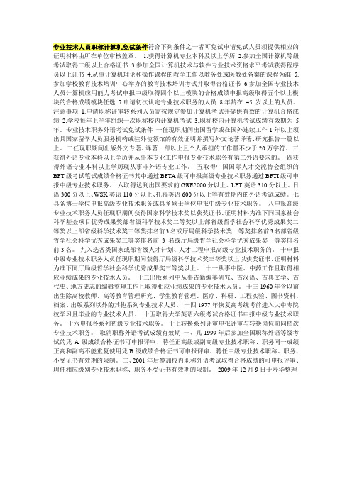 专业技术人员职称计算机免试条件