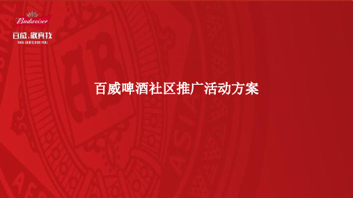百威啤酒社区推广活动方案