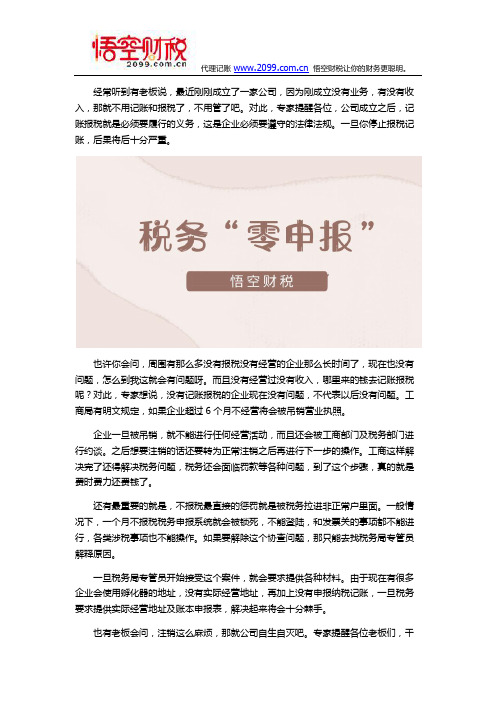 公司不经营也要“零申报”,否则后果严重