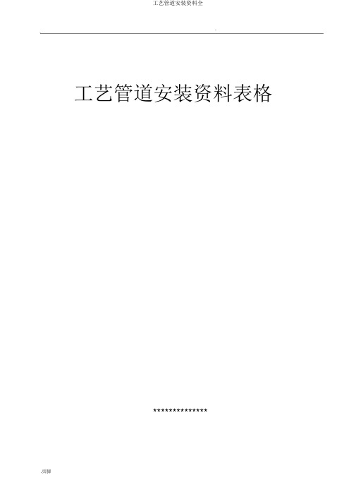 工艺管道安装资料全