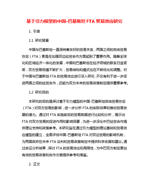 基于引力模型的中国-巴基斯坦FTA贸易效应研究