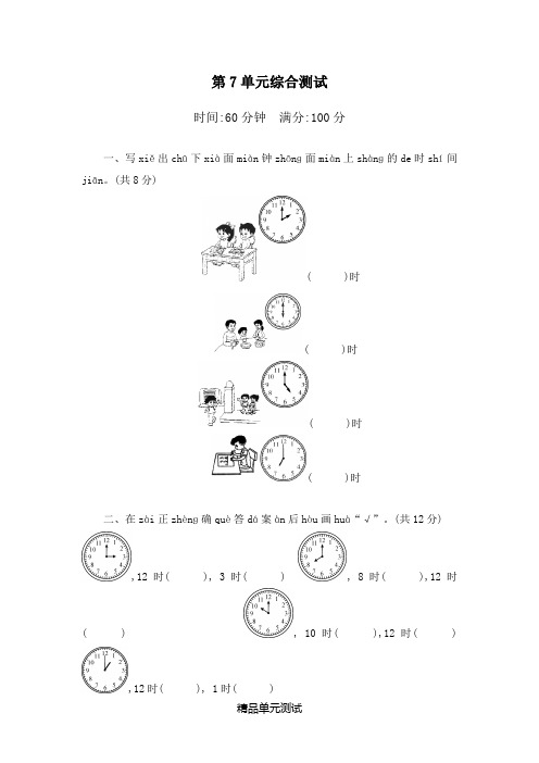 人教版一年级上册数学第七单元综合检测带答案