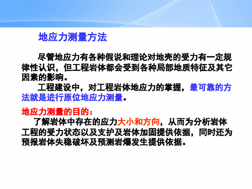 第十四次课 岩体中天然应力的测量