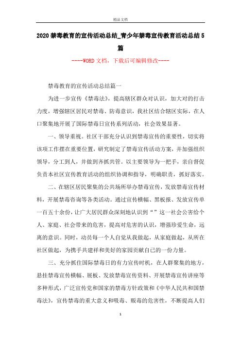 2020禁毒教育的宣传活动总结_青少年禁毒宣传教育活动总结5篇