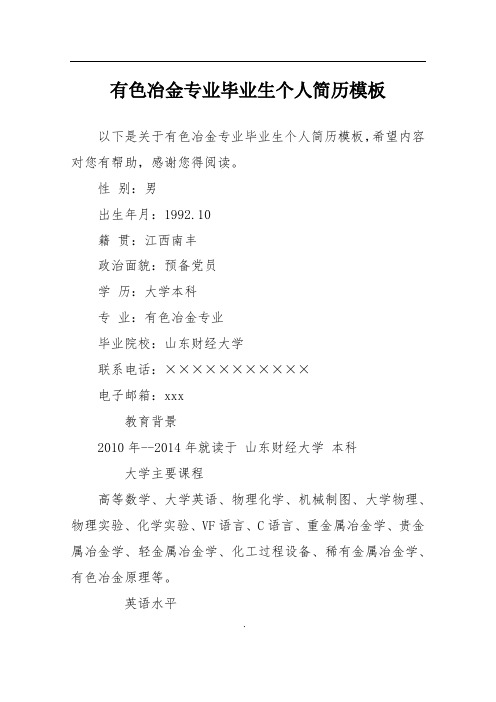 有色冶金专业毕业生个人简历模板