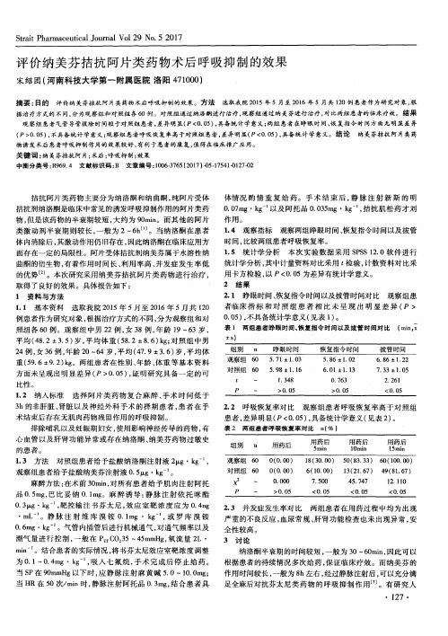 评价纳美芬拮抗阿片类药物术后呼吸抑制的效果