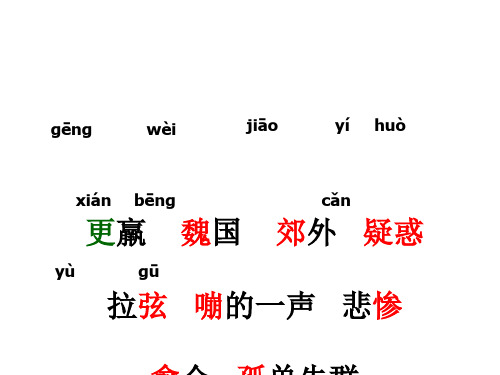 三年级语文惊弓之鸟2(PPT)4-3