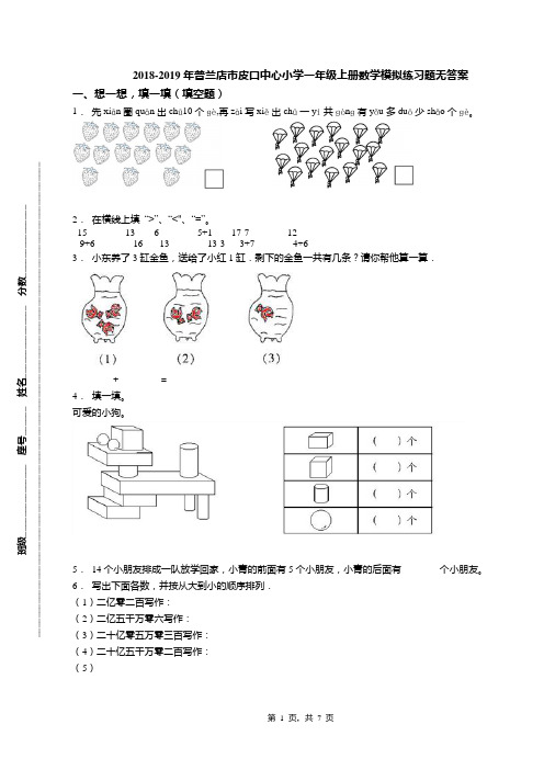 2018-2019年普兰店市皮口中心小学一年级上册数学模拟练习题无答案