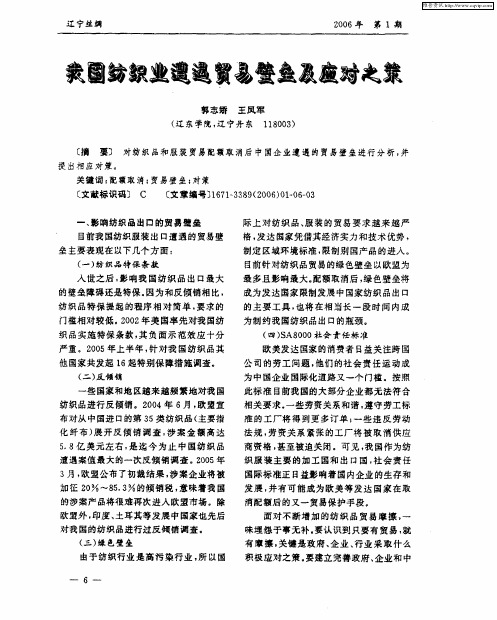 我国纺织业遭遇贸易壁垒及应对之策
