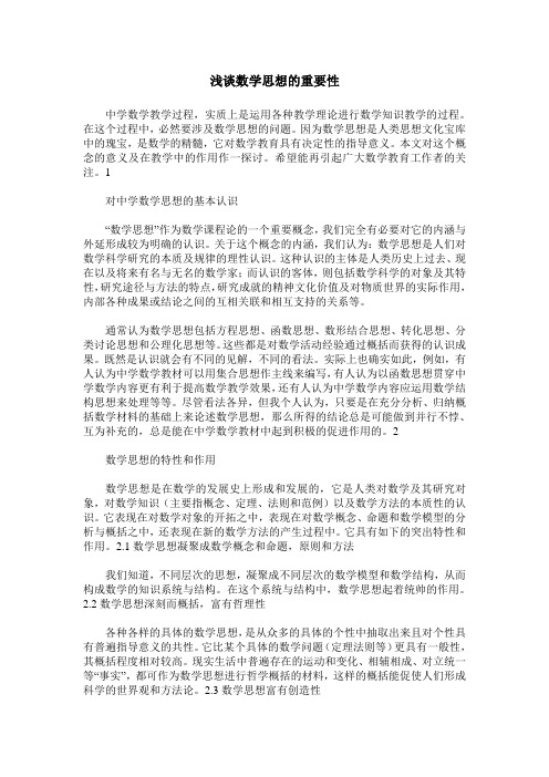 浅谈数学思想的重要性