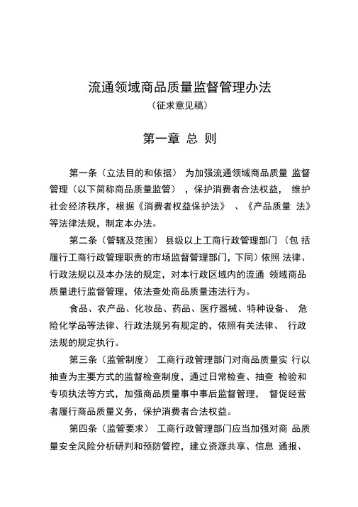 流通领域商品质量监督管理办法