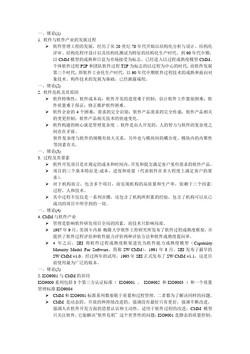 软件过程管理考试复习资料
