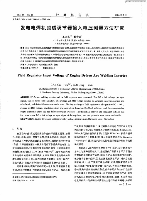 发电电焊机励磁调节器输入电压测量方法研究
