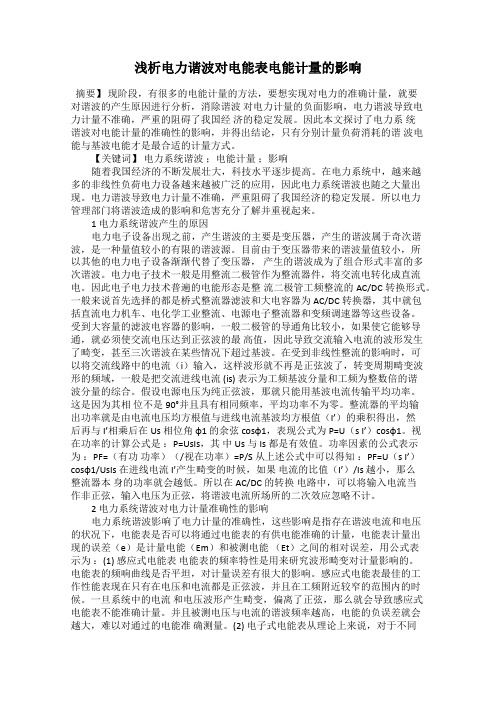 浅析电力谐波对电能表电能计量的影响