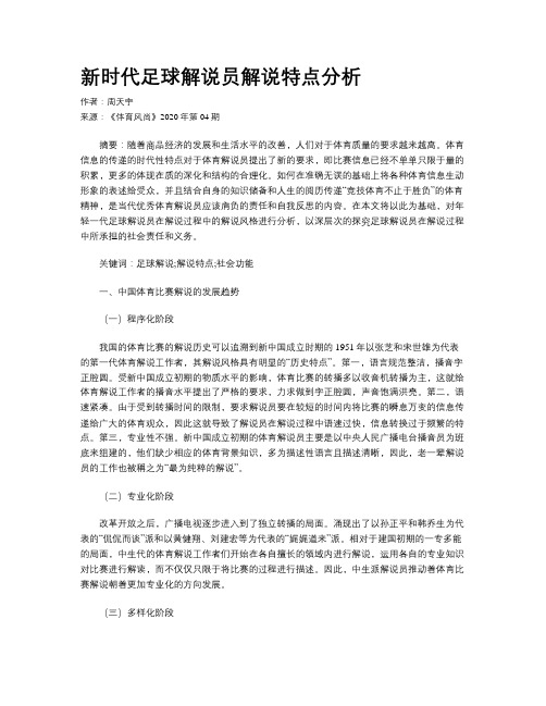 新时代足球解说员解说特点分析