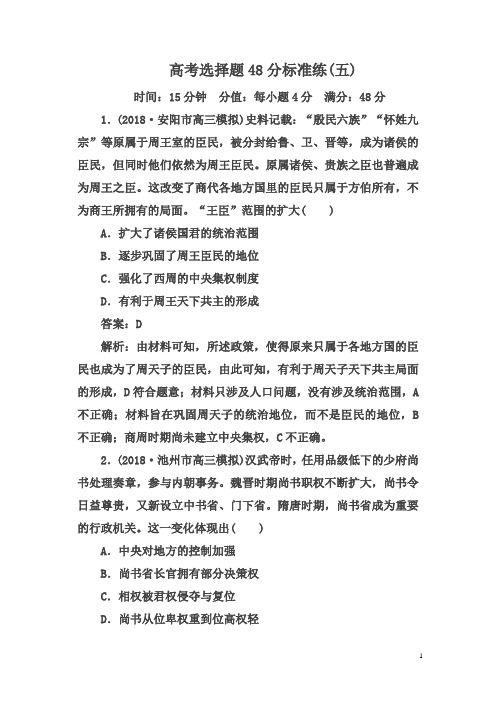 2019届《红对勾》高三历史二轮复习【通史版】高考题型天天练：高考选择题48分标准练5   含解析