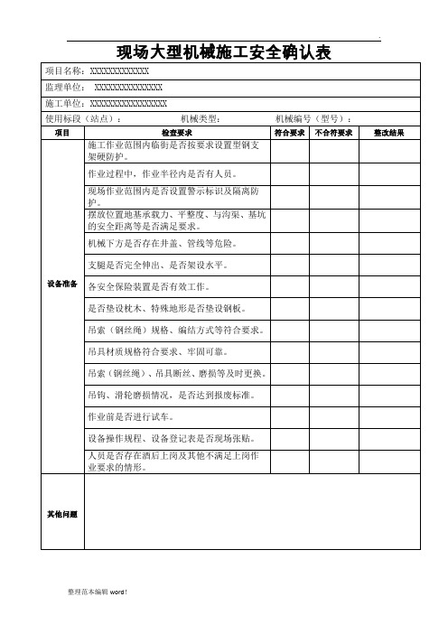 施工现场大型机械施工安全确认表