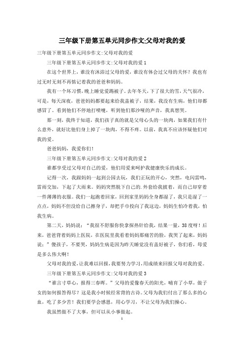 三年级下册第五单元同步作文-父母对我的爱