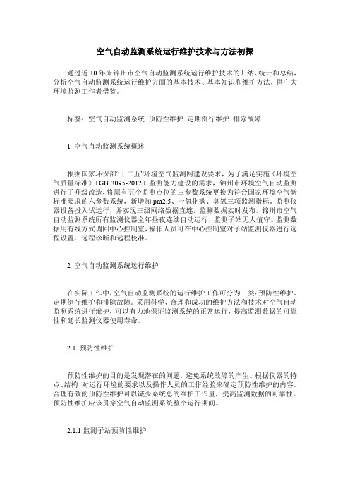 空气自动监测系统运行维护技术与方法初探