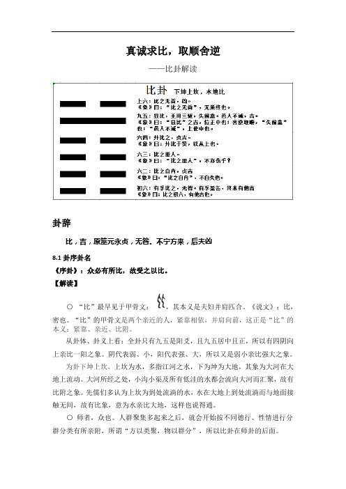 8-真诚求比,取顺舍逆—比卦第八
