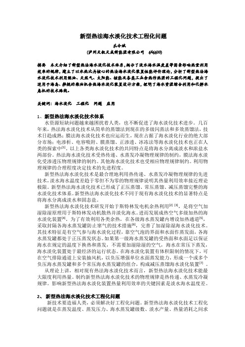 新型热法海水淡化技术工程化问题