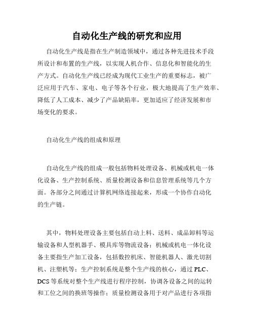 自动化生产线的研究和应用