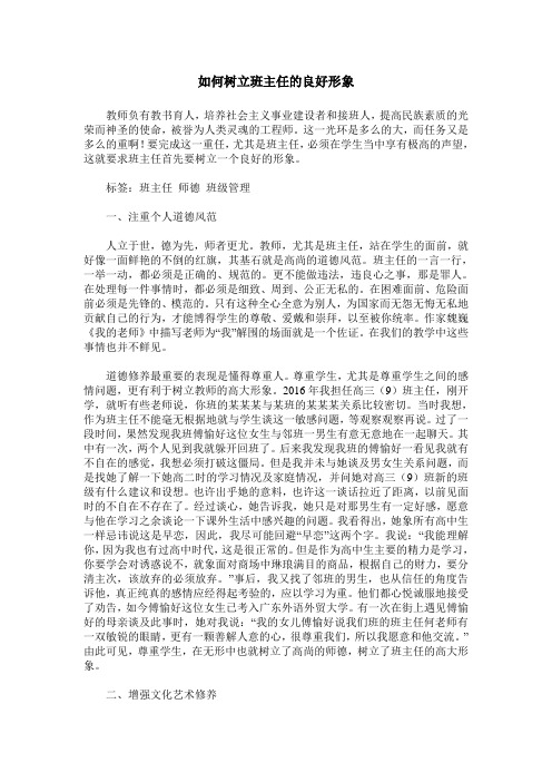 如何树立班主任的良好形象