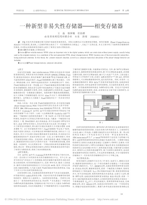 一种新型非易失性存储器_相变存储器