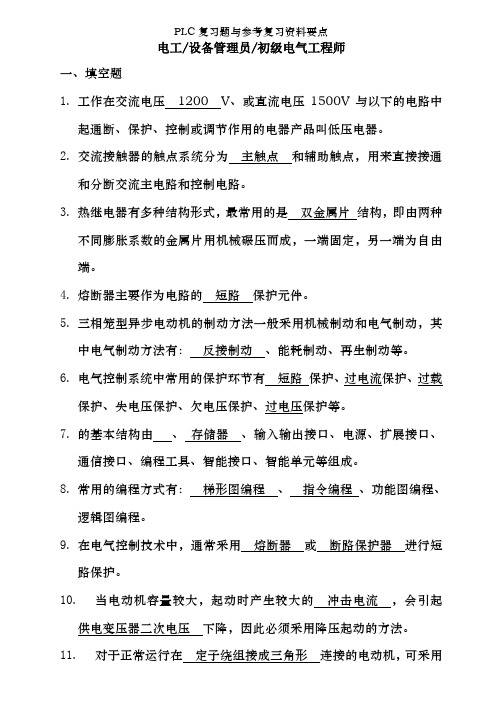 PLC复习题及参考复习资料要点