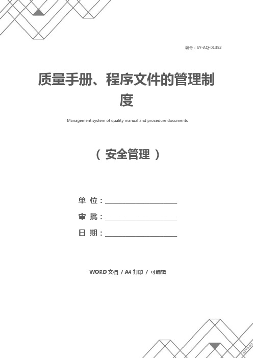 质量手册、程序文件的管理制度