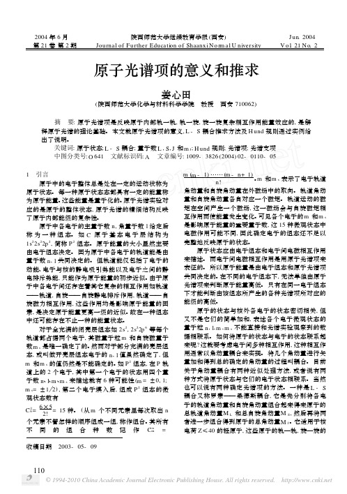 原子光谱项的意义和推求_姜心田