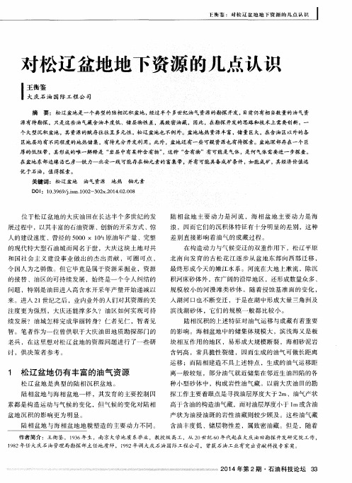 对松辽盆地地下资源的几点认识
