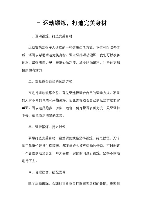 - 运动锻炼,打造完美身材