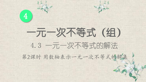 洮南市第五中学八年级数学上册第4章一元一次不等式组4.3一元一次不等式的解法第2课时用数轴表示一元一