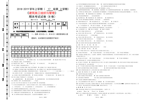 2018-2019上建筑施工组织与管理B卷