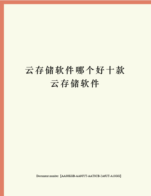 云存储软件哪个好十款云存储软件