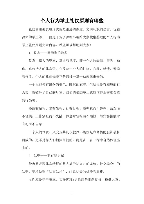 个人行为举止礼仪原则有哪些
