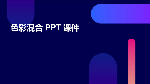 色彩混合 ppt课件