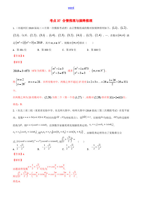 高考数学一轮复习 考点37 合情推理与演绎推理必刷题 理(含解析)-人教版高三全册数学试题