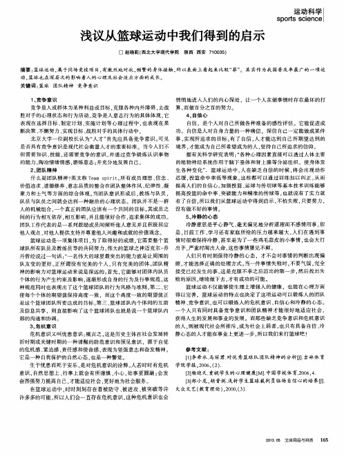 浅议从篮球运动中我们得到的启示