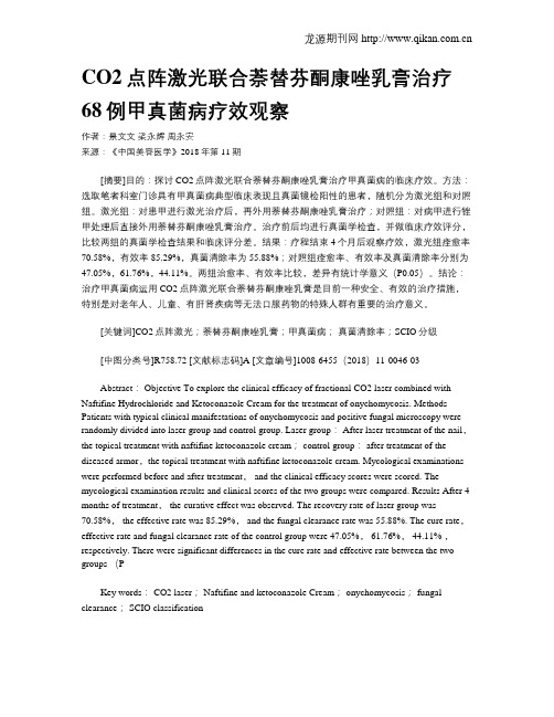 CO2点阵激光联合萘替芬酮康唑乳膏治疗68例甲真菌病疗效观察