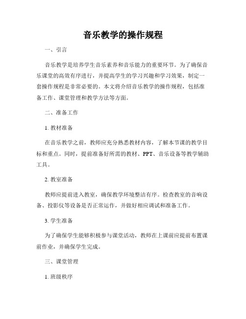 音乐教学的操作规程