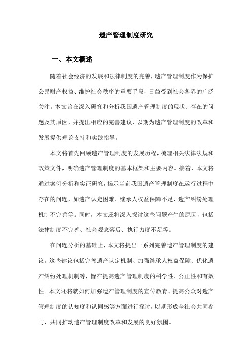 遗产管理制度研究