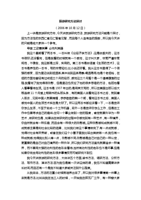 旅游研究方法探讨