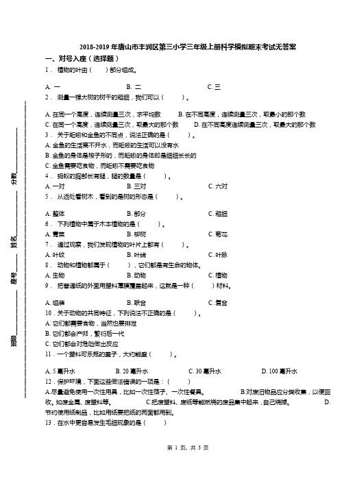 2018-2019年唐山市丰润区第三小学三年级上册科学模拟期末考试无答案