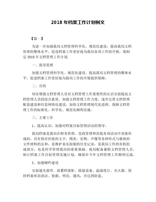 2018年档案工作计划例文