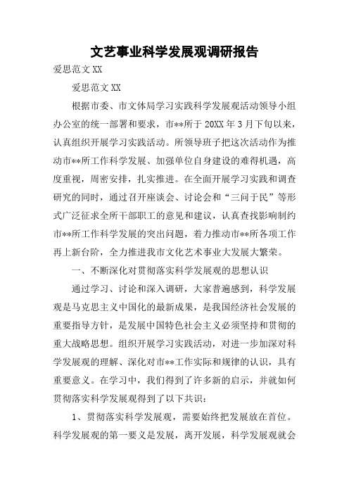 文艺事业科学发展观调研报告