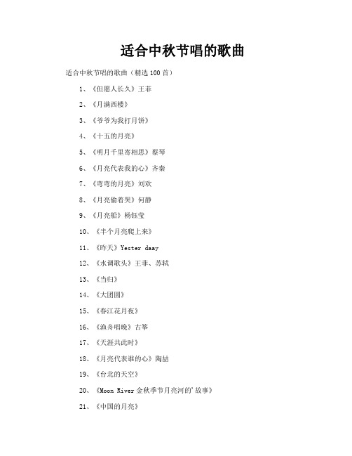 适合中秋节唱的歌曲