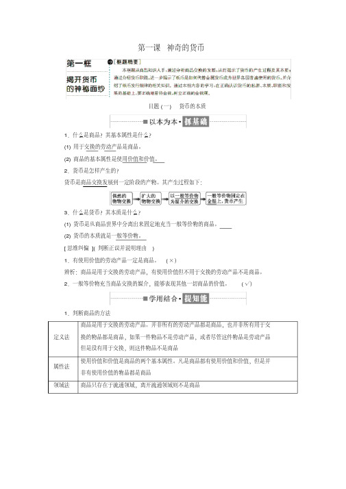 2018-2019学年高中政治第一单元生活与消费第一课神奇的货币第一框揭开货币的神秘