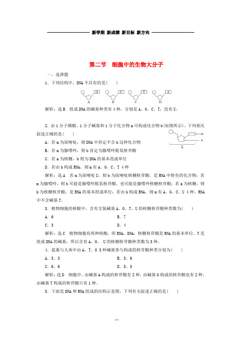 高中生物第二章第二节第1课时生物大分子的基本骨架与核酸作业苏教版必修1